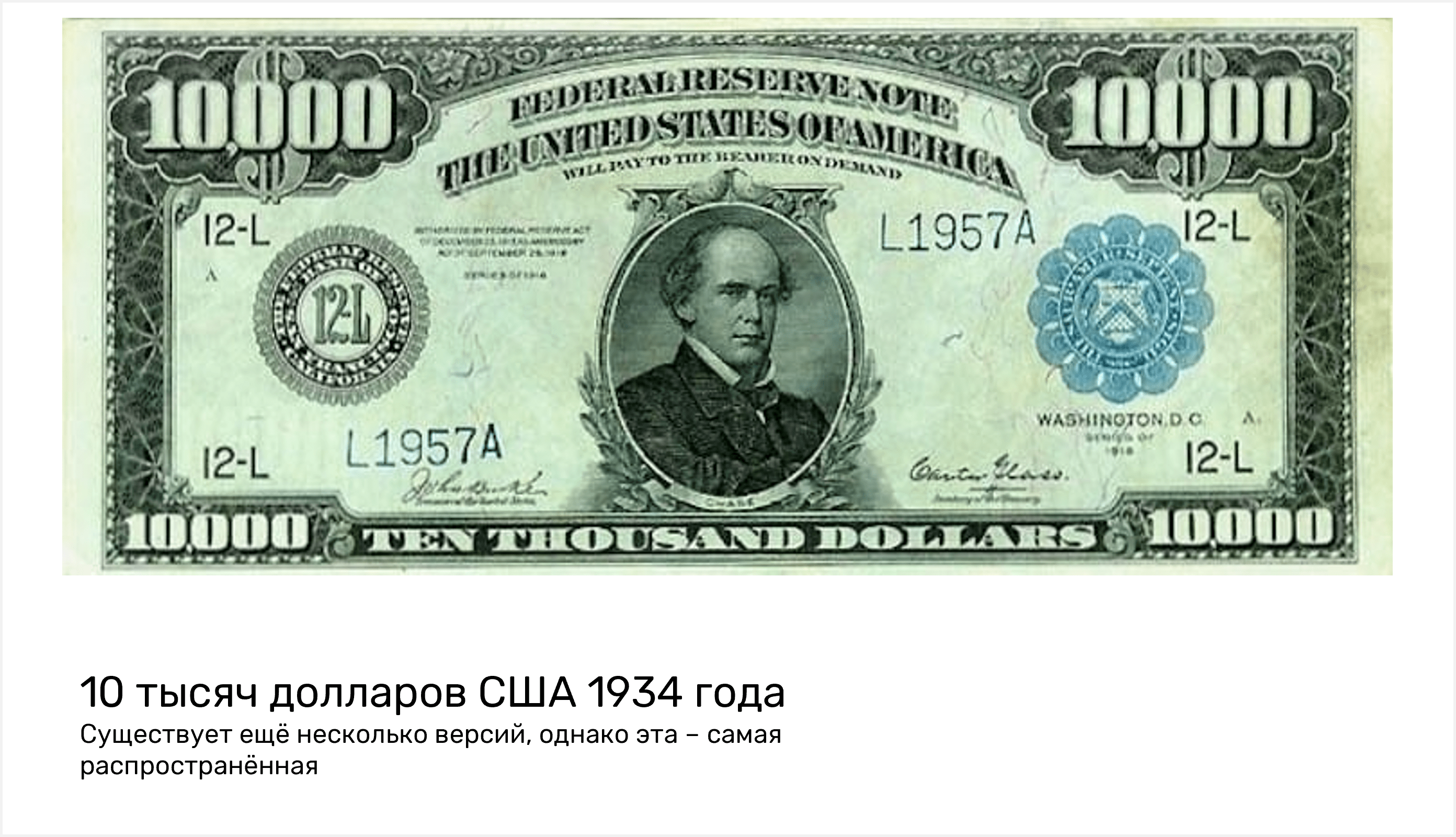 10 место: 10 тысяч долларов США (1880–1944 годы) .