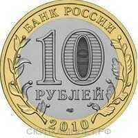  Биметаллические 10 рублей 