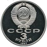  Юбилейные рубли СССР 