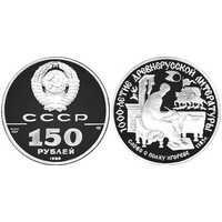  150 рублей 1988 года («Слово о полку Игореве», платина), фото 1 