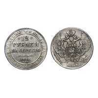  12 рублей 1838 года, Николай 1, фото 1 