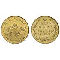  5 рублей 1830 года, Николай 1, фото 1 