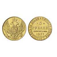  5 рублей 1837 года, Николай 1, фото 1 