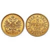  3 рубля 1870 года СПБ-HI (Александр II, золото), фото 1 