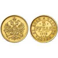 3 рубля 1876 года СПБ-HI (Александр II, золото), фото 1 