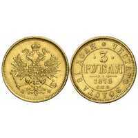  3 рубля 1878 года СПБ-НФ (Александр II, золото), фото 1 