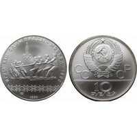  10 рублей 1980 Перетягивание каната. Игры XXII Олимпиады, фото 1 