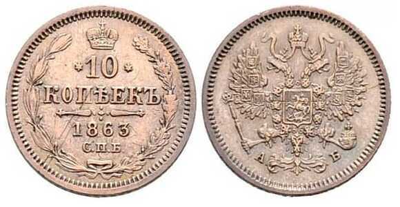  10 копеек 1863 года СПБ-АБ (серебро, Александр II)., фото 1 