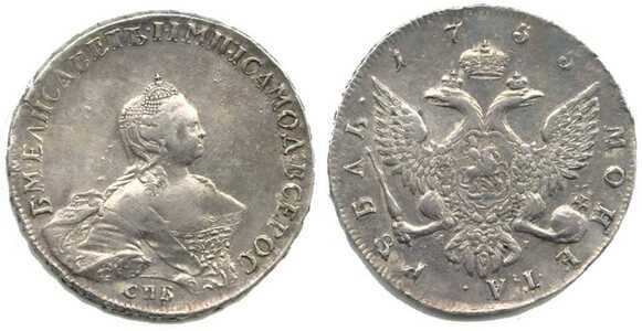  1 рубль 1755 года, Елизавета 1, фото 1 