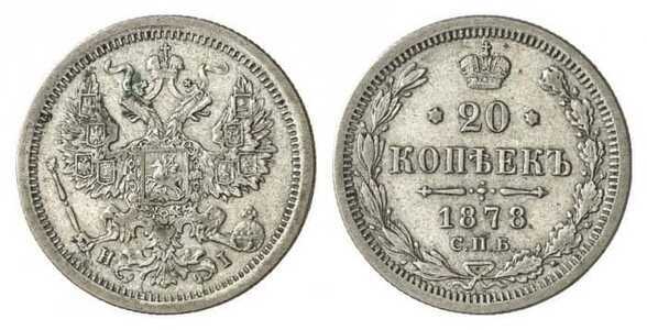  20 копеек 1878 года СПБ-НI (Александр II, серебро), фото 1 