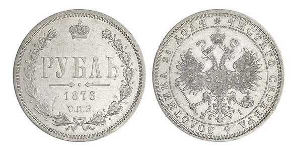  1 рубль 1876 года СПБ-НI (Александр II, серебро), фото 1 
