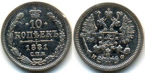  10 копеек 1881 года СПБ-НФ (серебро, Александр II), фото 1 