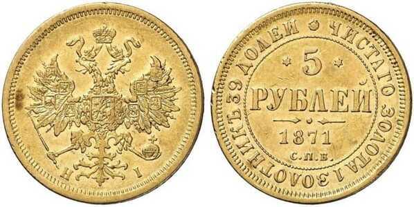  5 рублей 1871 года СПБ-НI (золото, Александр II), фото 1 
