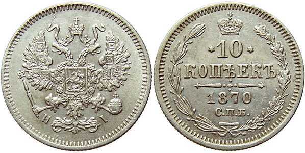 10 копеек 1870 года СПБ-НI (серебро, Александр II)., фото 1 