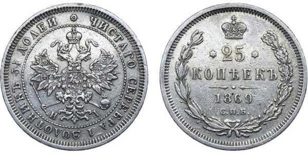  25 копеек 1869 года СПБ-НI (Александр II, серебро), фото 1 