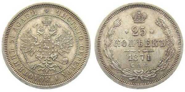  25 копеек 1871 года СПБ-НI (Александр II, серебро), фото 1 
