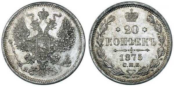  20 копеек 1875 года СПБ-НI (Александр II, серебро), фото 1 