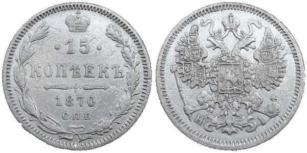  15 копеек 1870 года СПБ-НI (серебро, Александр II), фото 1 