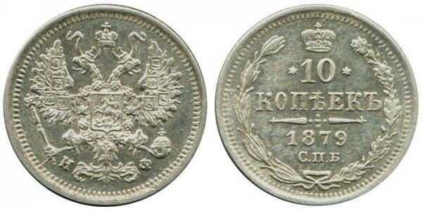  10 копеек 1879 года СПБ-НФ (серебро, Александр II), фото 1 