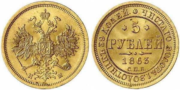  5 рублей 1863 года СПБ-МИ (золото, Александр II), фото 1 