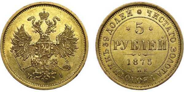  5 рублей 1875 года СПБ-НI (золото, Александр II), фото 1 