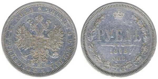  1 рубль 1873 года СПБ-НI (Александр II, серебро), фото 1 