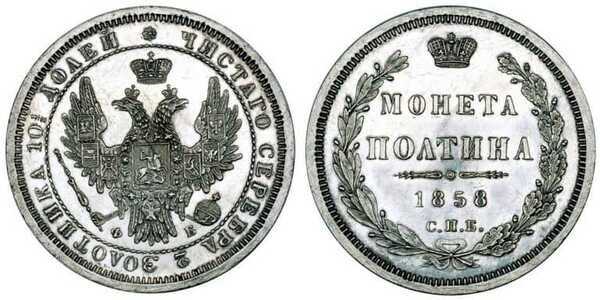  Полтина 1858 года СПБ-ФБ (серебро, Александр II), фото 1 