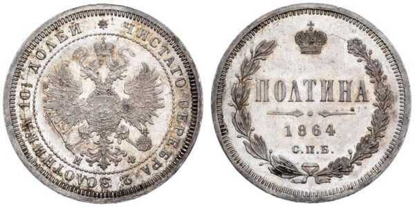  Полтина 1864 года СПБ-НФ (серебро, Александр II), фото 1 