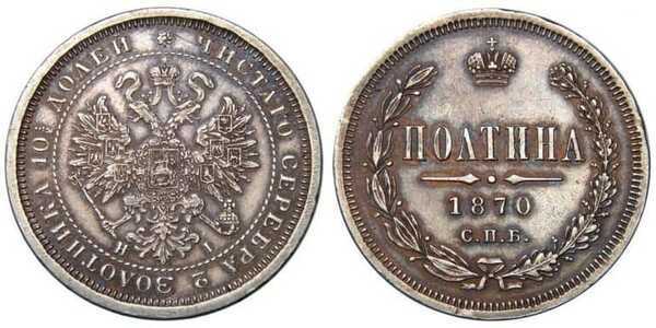  Полтина 1870 года СПБ-НI (серебро, Александр II), фото 1 