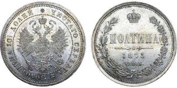  Полтина 1873 года СПБ-НI (серебро, Александр II), фото 1 