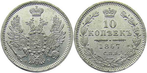  10 копеек 1857 года СПБ-ФБ (серебро, Александр II)., фото 1 