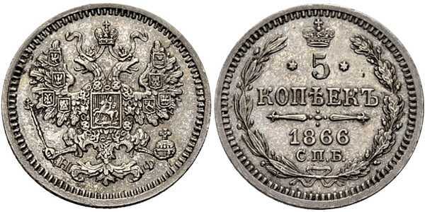  5 копеек 1866 года СПБ-НФ (серебро, Александр II), фото 1 