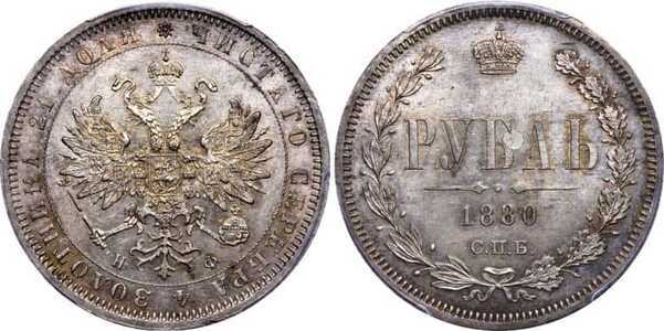  1 рубль 1880 года СПБ-НФ (Александр II, серебро), фото 1 