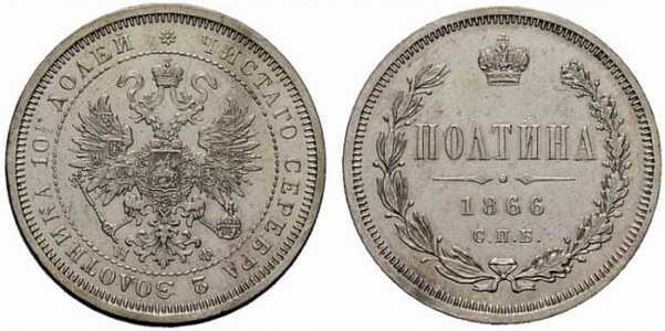  Полтина 1866 года СПБ-НФ, СПБ-НI (серебро, Александр II), фото 1 