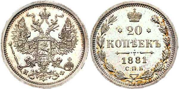  20 копеек 1881 года СПБ-НФ (Александр II, серебро), фото 1 