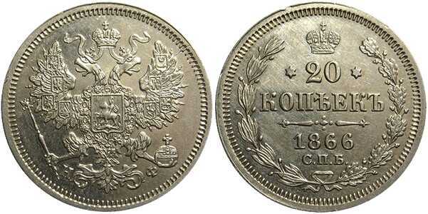  20 копеек 1866 года СПБ-НФ (Александр II, серебро), фото 1 