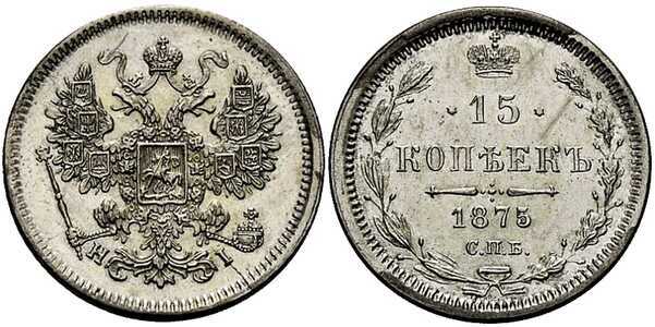  15 копеек 1875 года СПБ-НI (Александр II, серебро), фото 1 