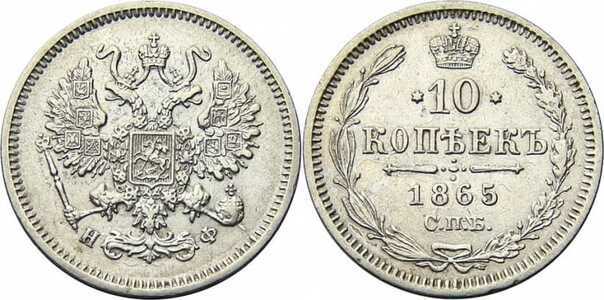  10 копеек 1865 года СПБ-НФ (серебро, Александр II)., фото 1 