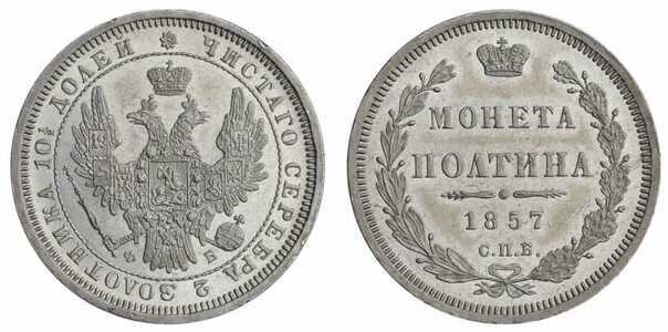  Полтина 1857 года СПБ-ФБ (серебро, Александр II), фото 1 