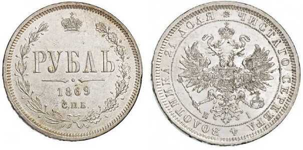 1 рубль 1869 года СПБ-НI (Александр II, серебро), фото 1 