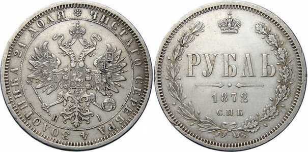  1 рубль 1872 года СПБ-НI (Александр II, серебро), фото 1 
