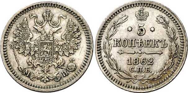  5 копеек 1862 года СПБ-МИ (серебро, Александр II), фото 1 