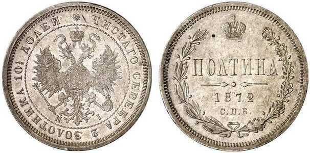  Полтина 1872 года СПБ-НI (серебро, Александр II), фото 1 