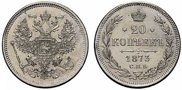  20 копеек 1873 года СПБ-НI (Александр II, серебро), фото 1 