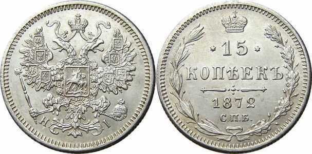  15 копеек 1872 года СПБ-НI (серебро, Александр II), фото 1 