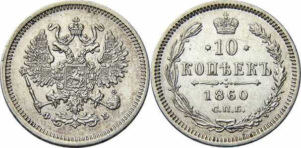  10 копеек 1860 года СПБ-ФБ (серебро, Александр II)., фото 1 