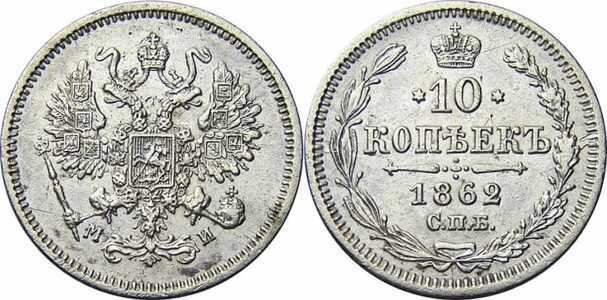 10 копеек 1862 года СПБ-МИ (серебро, Александр II)., фото 1 