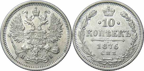  10 копеек 1876 года СПБ-НI (серебро, Александр II)., фото 1 
