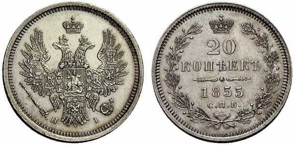  20 копеек 1855 года СПБ-НI (Александр II, серебро), фото 1 