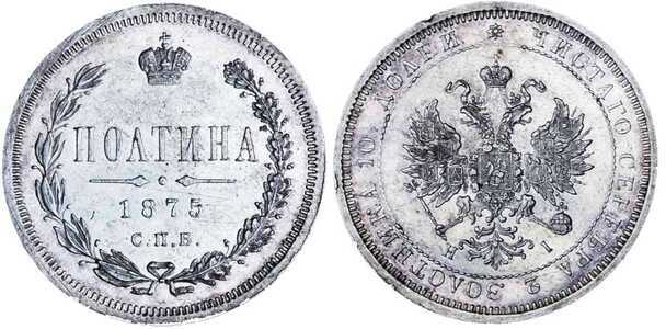  Полтина 1875 года СПБ-НI (серебро, Александр II), фото 1 
